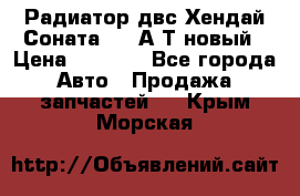 Радиатор двс Хендай Соната5 2,0А/Т новый › Цена ­ 3 700 - Все города Авто » Продажа запчастей   . Крым,Морская